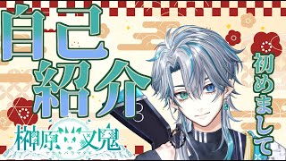 【自己紹介】はじめまして！榊原叉鬼です【新人Vtuber】