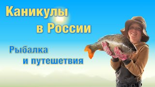 Шлында в Тбилиси #11. Каникулы в России. Рыбалка и путешествия.