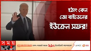 জো বাইডেনের ইউক্রেন সফরে নিয়ে নানা জল্পনা-কল্পনা | Joe Biden Visits Ukraine | USA News | Somoy TV