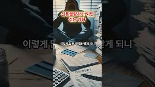 신용불량자가 되면 겪는 영향과 불이익 #신용불량회복 #신용불량불이익