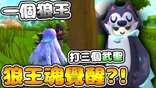 香腸派對- 「狼王魂」覺醒？！一個「狼王」打三個「武聖」？！【手遊】