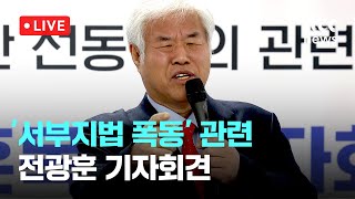 [다시보기] '서부지법 폭동' 관련 전광훈 기자회견-2월 5일 (수) 풀영상 [이슈현장] / JTBC News