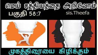 முகத்திரையை கிழிக்கும்பகுதி 58:7  Tearing Face Mask