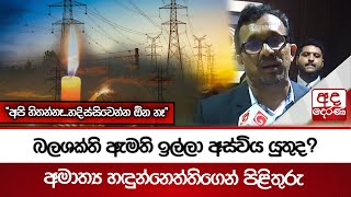 බලශක්ති ඇමති ඉල්ලා අස්විය යුතුද? අමාත්‍ය හඳුන්නෙත්තිගෙන් පිළිතුරු \