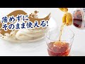 そうめん食べるなら、コレ‼鰹節屋だから、うまい。ヤマキ『ストレートそうめんつゆ』