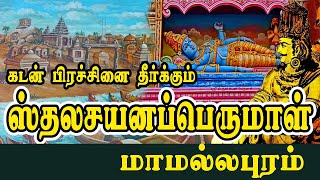 Sthala Sayana Perumal ||  Mamallapuram ||  History of Pallava King Divya Desam || Beach Temple