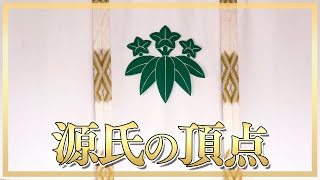 清和源氏とは？頼朝につながる「武家の棟梁」の原点となったMr源氏