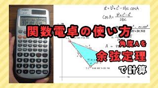 【関数電卓の使い方】角度Aを余弦定理で計算「アークコサイン」