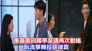 【ENG SUB】《聽說你喜歡我》董苗苗回國，寧至謙再次動搖，阮流箏轉投薛緯霖，看似深情的薛煒霖，卻帶給了阮流箏新的傷害也助攻了寧至謙