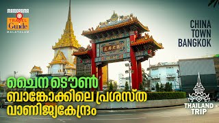 CHINA TOWN BANGKOK  |തായ്‌ലൻഡ് കാഴ്ചകൾ |ചൈന ടൌൺ ബാങ്കോക്കിലെ പ്രശസ്ത വാണിജ്യകേന്ദ്രം| THAILAND TRIP