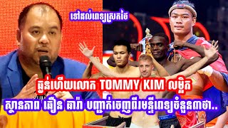 😱មិនធម្មតាទេធ្ងន់ហេីយលោក TOMMY KIM លម្អិតស្ថានភាព ធឿន ធារ៉ា បញ្ជាក់ចេញពីរមន្ទីពេទ្យចំនួន៣ថា..