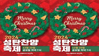 [Dec 20, 2024] 어번-오펠라이카 한인교회, 성탄절 찬양 축제