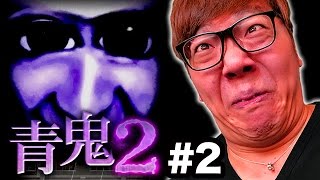 【青鬼2】ヒカキンの青鬼2実況プレイ Part2【ホラーゲーム】