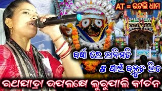 ରଥଯାତ୍ରା ଉପଲକ୍ଷେ ଲୁରୁପାଲି ଲେଡିସ କୀର୍ତ୍ତନ !! ବର୍ଷା ରେ ଭାନୁମତି ଙ୍କ ପାଇଁ ବହୁତ ଭିଡ !! AT = ଭଟଲି