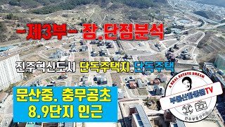 제3부-진주혁신도시내 문산중인근 충무공초인근 단독주택지 단독주택 위치분석 및 매물정보소개