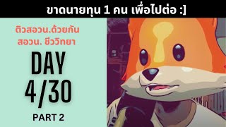 [DAY4/30] - ติว สอวน. ด้วยกัน ติดด้วยกัน - ชีวะหมาส้ม PART2