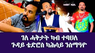 ገለ ሓቅታት ካብ ተባህለ ጉዳይ ቴድሮስ ካሕሳይ ንስማዓዮ - #EritreanUnityworldwide EPLF