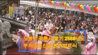 광륜사 불기 2568년 부처님오신날 봉축법요식 -24년