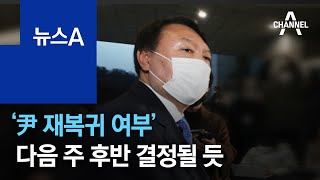 ‘尹 징계’ 가처분 22일 심문…‘재복귀 여부’ 다음 주 결정될 듯 | 뉴스A