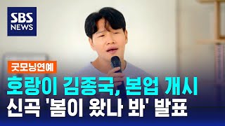 김종국, 2년 만에 신곡 '봄이 왔나 봐' 발표 / SBS