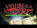 Surah Al-Waqiah Full |Sadia Quran official (HD)With Arabic Text |سورة الواقعة|