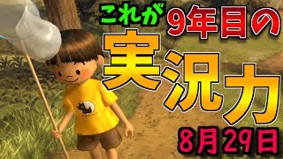 セミが出ないッ!!最終日前日で奇跡は起きるか!?【ぼくのなつやすみ３実況】【ぼくなつ3】赤髪のともPart29