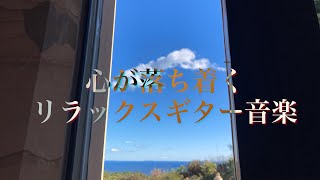 睡眠導入BGM・心があたたまる、気持ちが落ち着く音楽・優しく奏でるギター曲集（For relaxing, refreshing, sleeping, healing）