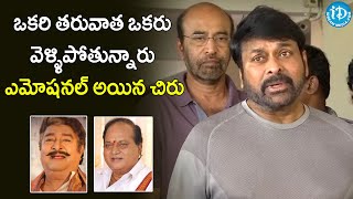 ఒకరి తరువాత ఒకరు వెళ్ళిపోతున్నారు ఎమోషనల్ అయిన చిరు..Chiranjeevi About Chalapathi Rao