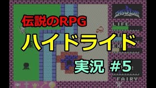 【伝説のRPG】MSX版 ハイドライド（攻略実況）#5