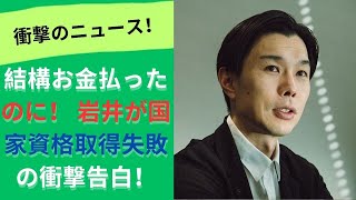 ハライチ岩井が目指す国家資格！取得したと思ったらまさかの事実に驚愕！