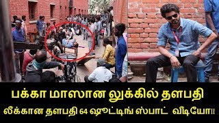 லீக்கான தளபதி 64 ஷூட்டிங் ஸ்பாட் வீடியோ நீங்களே பாருங்க | Thalapathy 64