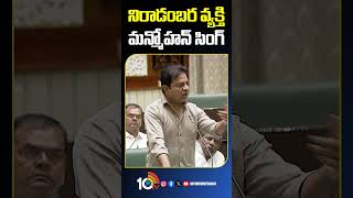 నిరాడంబర వ్యక్తి మన్మోహన్ సింగ్  #ktr #telanganaassemblysessions #manmohansingh #shorts #10tv