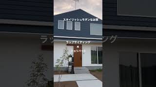 スタイリッシュモダンなお家#外観デザイン#注文住宅 #short