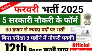 फरवरी भर्ती 2025 // 5 सरकारी नौकरी// बिना एग्जाम डायरेक्ट भर्तियां !! 80 हजार लोगों को नौकरी//