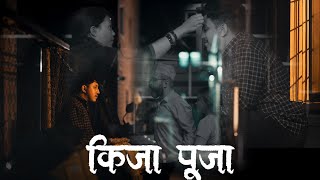 किजा पूजा (Bhai Tika)  || Short film Tihar Special Video || Gwajya: Cha