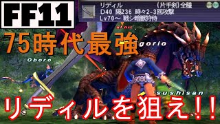 【FF11】75時代最強の片手剣リディルを狙う！NMシリーズ！！