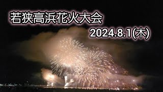 若狭高浜花火大会～in 福井県～