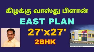 கிழக்கு பார்த்த வீடு வாஸ்து பிளான் 27'x27' 2BHK,EAST FACING HOUSE VASTHU PLAN #eastplan #கிழக்குவீடு