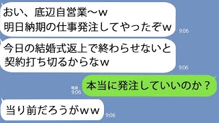 【LINE】自営業の俺を見下し結婚式当日に明日納期の仕事を強制する取引先のDQN社員「切られて金なくなったらすぐ離婚じゃんw」→ムカついたので無視すると翌日焦って連絡してきて…