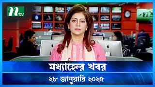 🟢 মধ্যাহ্নের খবর | Modhyanner Khobor | 28 January 2025 | NTV Latest News Update