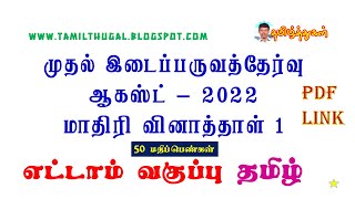 எட்டாம் வகுப்பு தமிழ் முதல் இடைப்பருவத்தேர்வு மாதிரி வினாத்தாள் 8th tamil I mid term model question