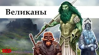 Кто такие великаны? | D&D Lore