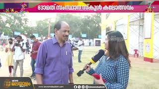 തലസ്ഥാനത്ത് കൗമാരകലയ്ക്ക് ഇന്ന് കൊടിയേറ്റം | Kerala State School Kalolsavam 2024-25