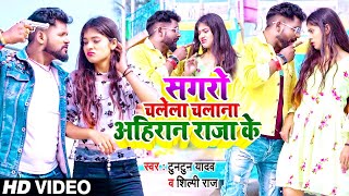 #Video | सगरो चलेला चलाना अहिरान राजा के |#Tuntun Yadav |#New Bhojpuri Song 2024