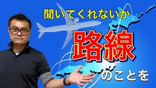 飛行機の見分け方を知っているだけじゃもったいない！「どの飛行機にも得意分野がある」飛行機の路線の話