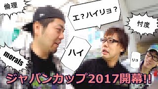 【ミニ四駆】ジャパンカップ2017 開幕!!! ※配慮のある動画になっています