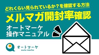 オートマーケでメルマガの開封率を確認する方法【SendGridで開封率チェック】ステップメールの開封率も確認可能 | メールマガジンは開封率,到達率が重要 | センドグリッド操作マニュアル