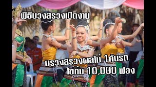 งานนมัสการพระบรมธาตุนาดูน  พิธีบวงสรวงเปิดงาน