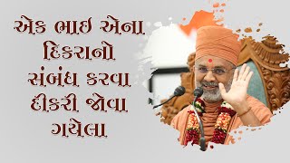 એક ભાઈ એના દીકરાનો સંબંધ કરવા દીકરી જોવા ગયેલા  By Satshri