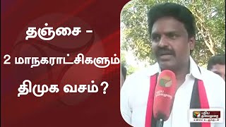 தஞ்சை - 2 மாநகராட்சிகளும் திமுக வசம்?